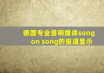 德国专业音响媒体song on song的报道显示